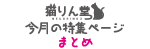 猫りん堂　特集ページ一覧